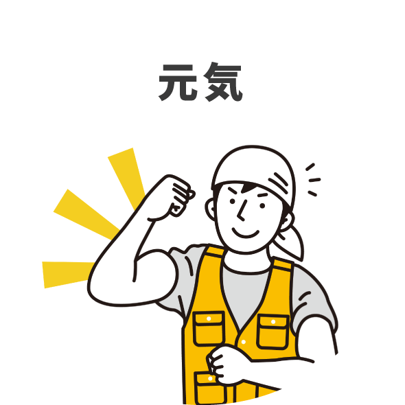元気